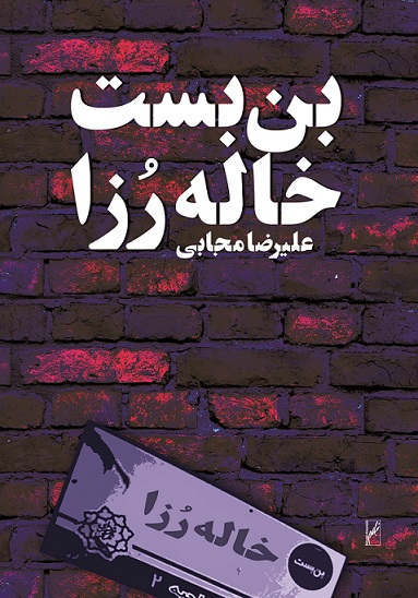 نمایش بن بست خاله رزا